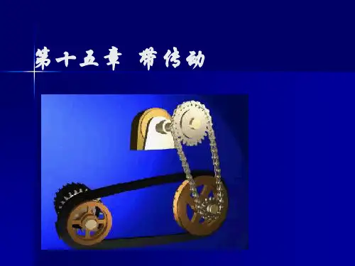 第十五章  带传动和链传动(附绳传动)