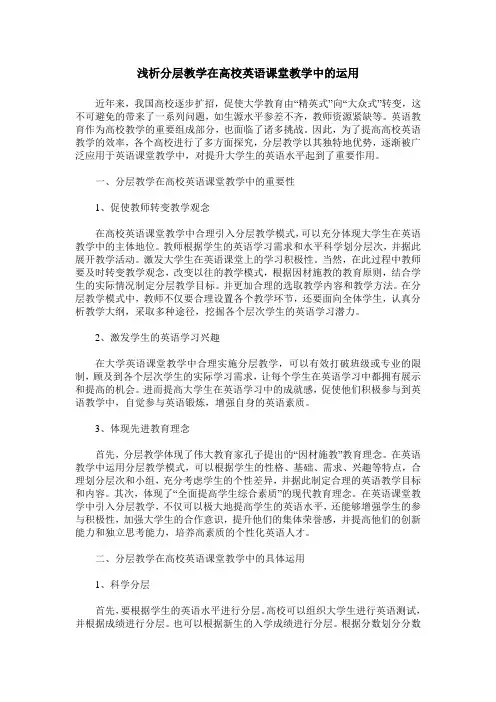 浅析分层教学在高校英语课堂教学中的运用