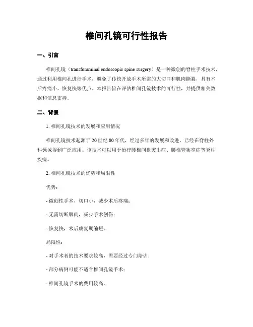 椎间孔镜可行性报告