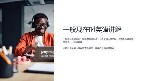 一般现在时英语讲解