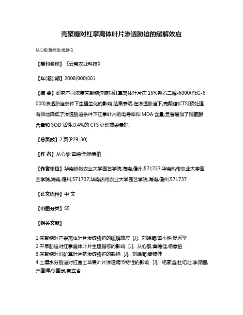 壳聚糖对红掌离体叶片渗透胁迫的缓解效应