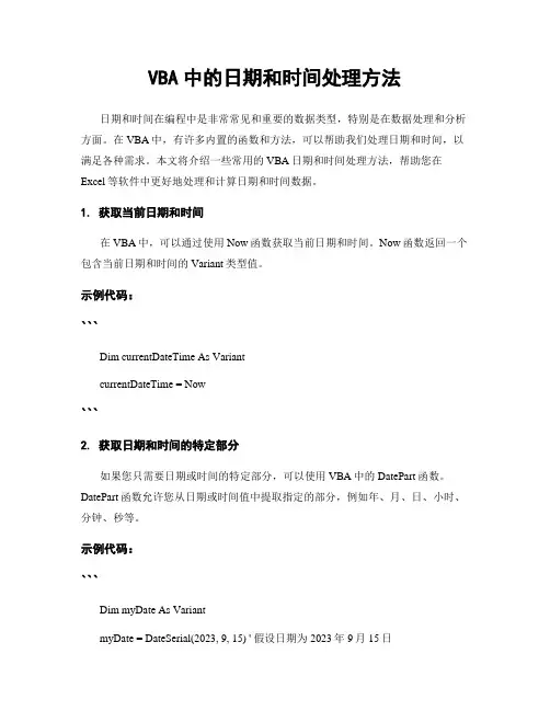 VBA中的日期和时间处理方法
