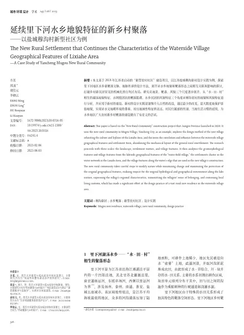 延续里下河水乡地貌特征的新乡村聚落—以盐城穆沟村新型社区为例