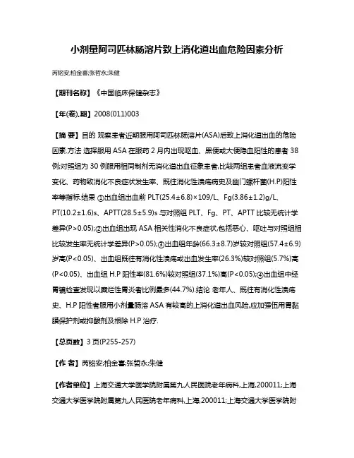 小剂量阿司匹林肠溶片致上消化道出血危险因素分析