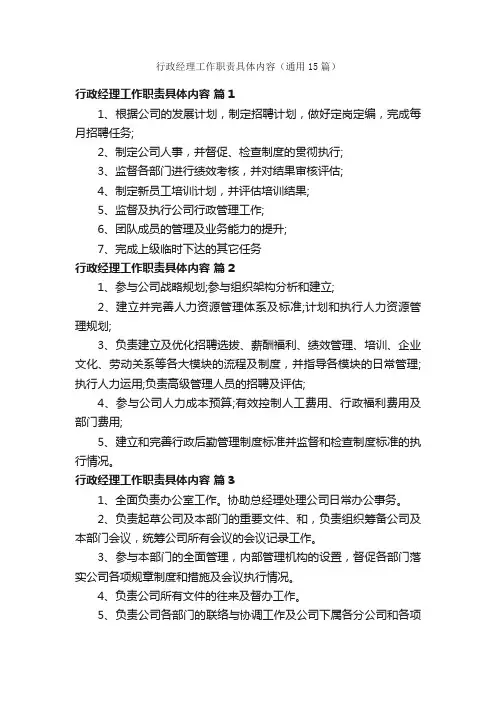 行政经理工作职责具体内容（通用15篇）