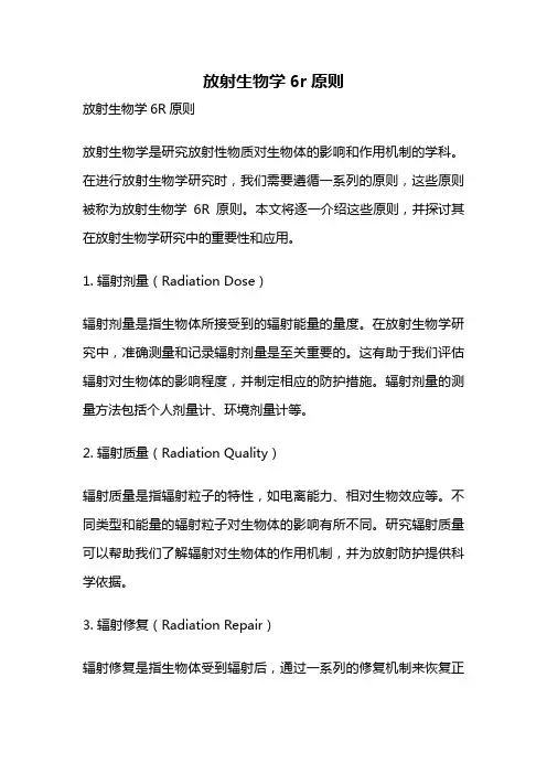 放射生物学6r原则