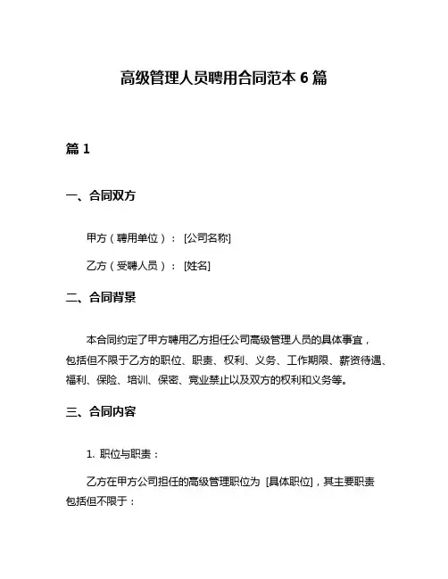 高级管理人员聘用合同范本6篇