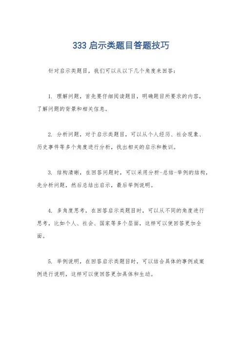 333启示类题目答题技巧