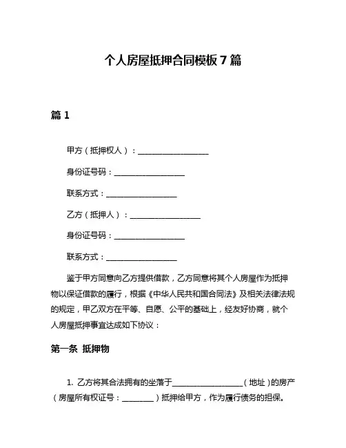 个人房屋抵押合同模板7篇