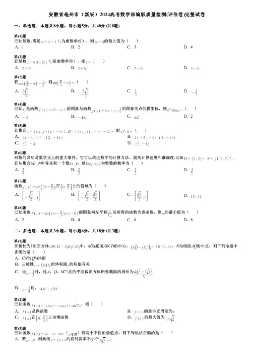安徽省亳州市(新版)2024高考数学部编版质量检测(评估卷)完整试卷