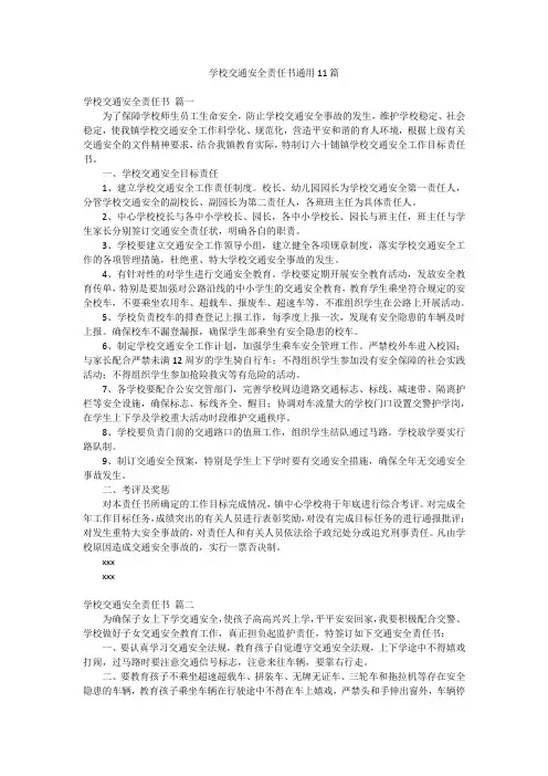 学校交通安全责任书通用11篇