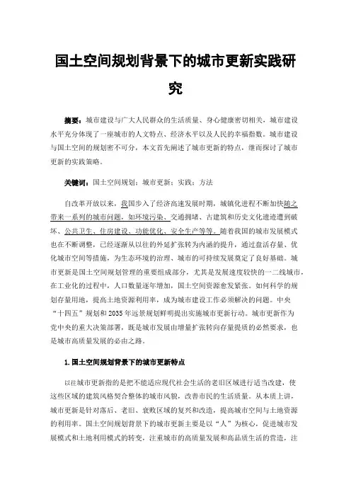 国土空间规划背景下的城市更新实践研究