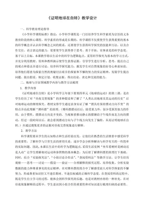 五年级下册科学教案证明地球在自转教科版 (5)
