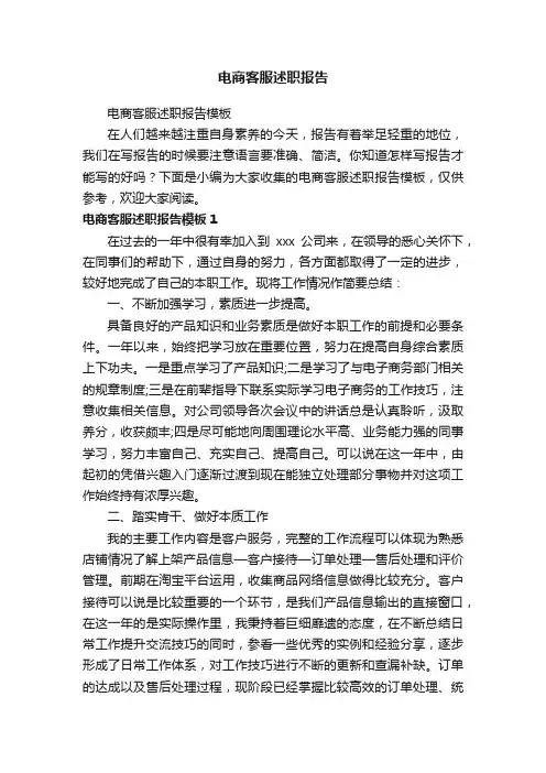 电商客服述职报告模板