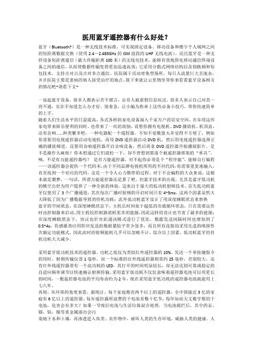 医用蓝牙遥控器有什么好处？