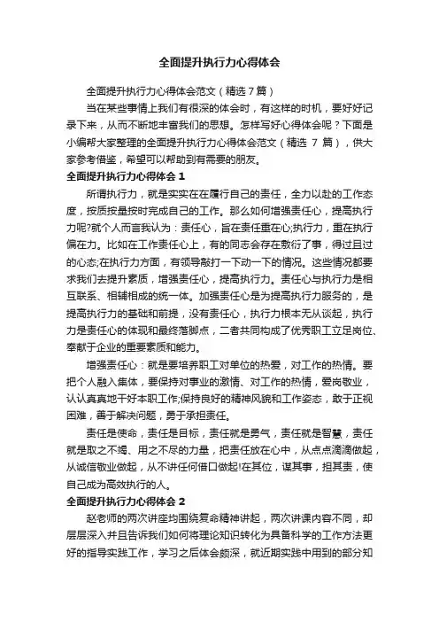 全面提升执行力心得体会范文（精选7篇）