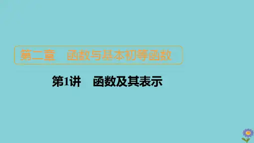 2021高考数学一轮复习统考第2章函数与基本初等函数第1讲函数及其表示课件北师大版