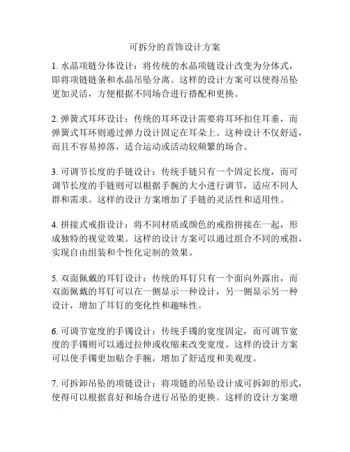 可拆分的首饰设计方案