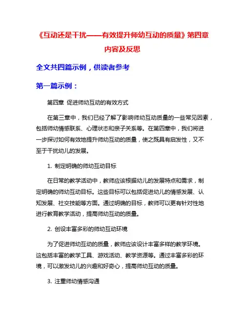 《互动还是干扰——有效提升师幼互动的质量》第四章内容及反思