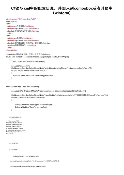 C#读取xml中的配置信息，并加入到combobox或者其他中（winform）