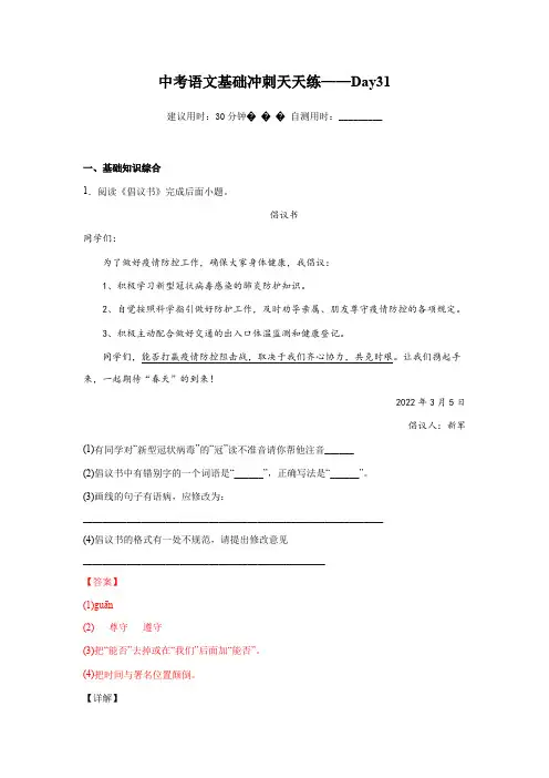 Day31-2023年中考语文基础知识积累与运用百日冲刺天天练(解析版)