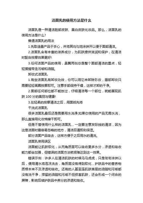 洁面乳的使用方法是什么