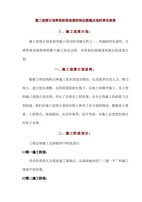施工进度计划和各阶段进度的保证措施及违约责任承诺