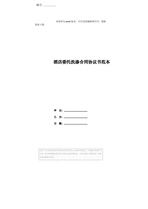 酒店委托洗涤合同协议书范本