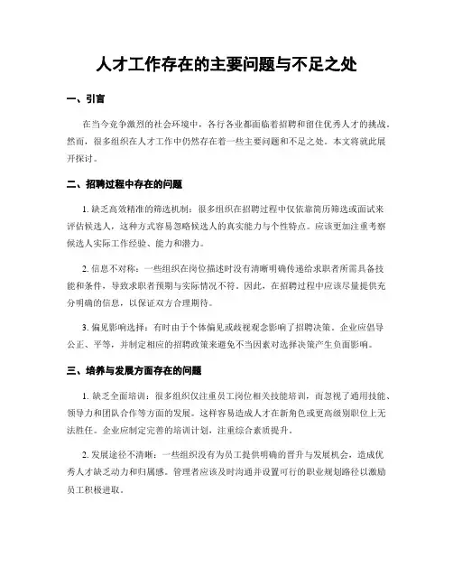 人才工作存在的主要问题与不足之处