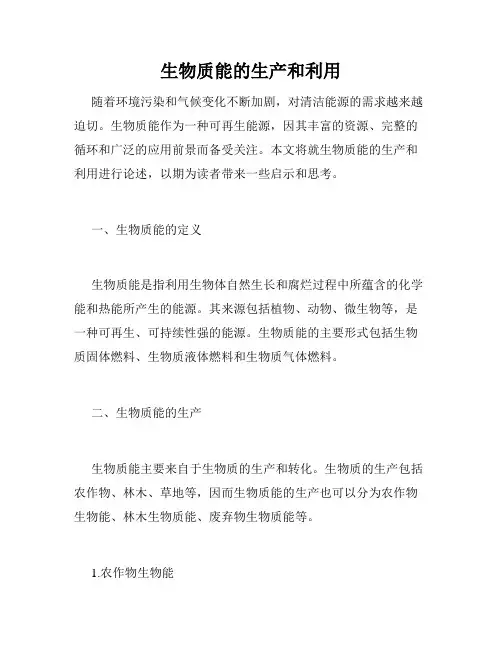生物质能的生产和利用