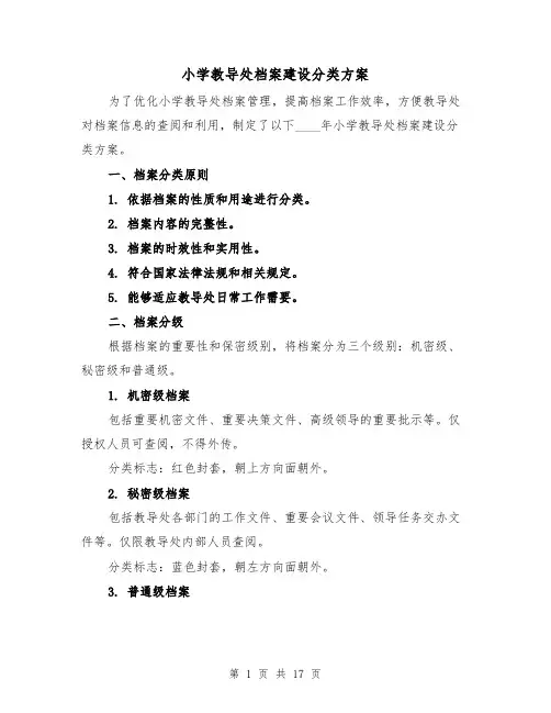 小学教导处档案建设分类方案(四篇)