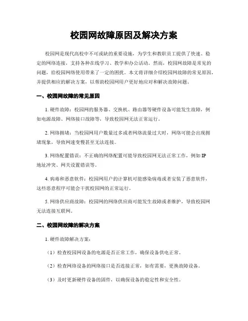 校园网故障原因及解决方案