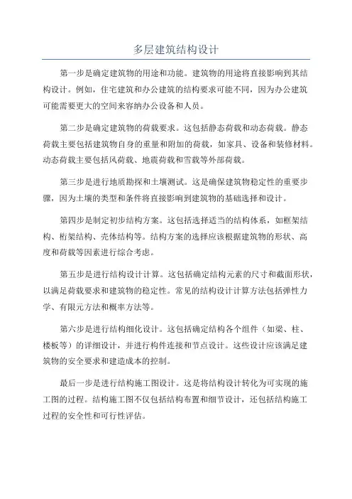 多层建筑结构设计