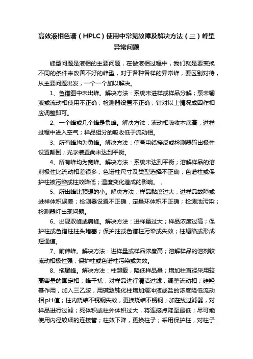 高效液相色谱（HPLC）使用中常见故障及解决方法（三）峰型异常问题