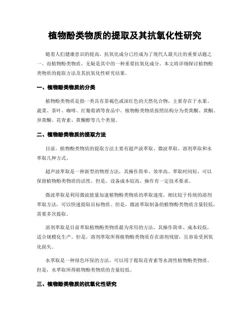 植物酚类物质的提取及其抗氧化性研究