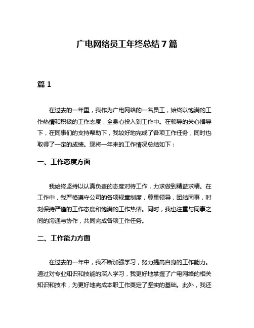 广电网络员工年终总结7篇