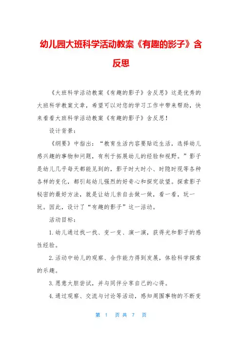 幼儿园大班科学活动教案《有趣的影子》含反思