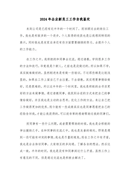 2024年企业新员工工作自我鉴定(五篇)