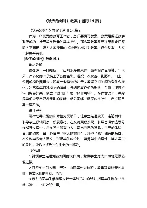 《秋天的树叶》教案（通用14篇）