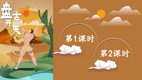 部编版四年级上册语文《盘古开天地》教材课件