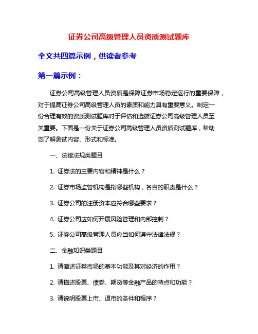 证券公司高级管理人员资质测试题库