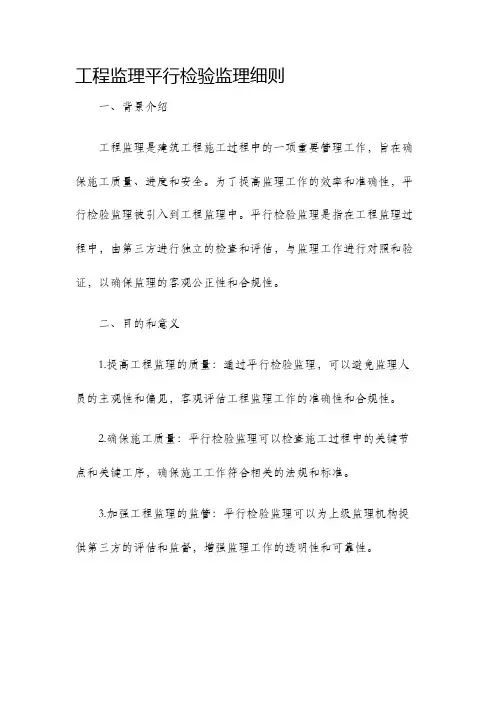 工程监理平行检验监理细则