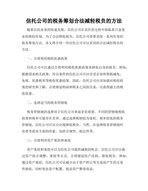 信托公司的税务筹划合法减轻税负的方法
