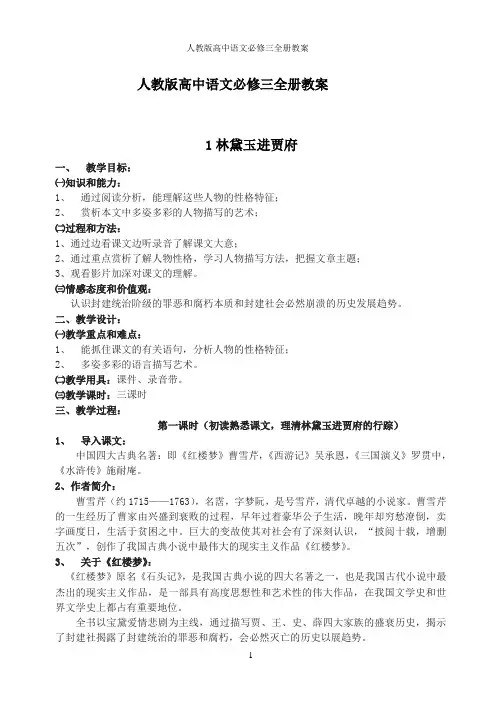 人教版高中语文必修三全册教案