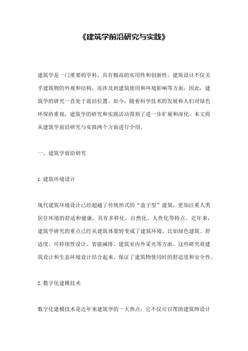 《建筑学前沿研究与实践》