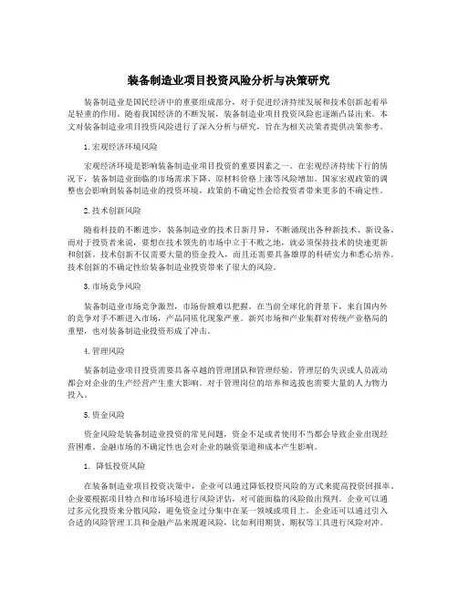 装备制造业项目投资风险分析与决策研究