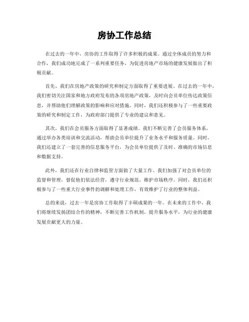 房协工作总结
