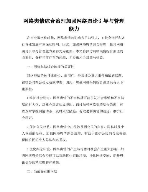 网络舆情综合治理加强网络舆论引导与管理能力