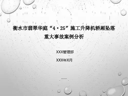 安全事故案例分析衡水市翡翠华庭“4·25”施工升降机轿厢坠落重大事故案例分析