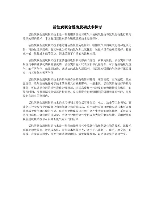 活性炭联合脱硫脱硝技术探讨